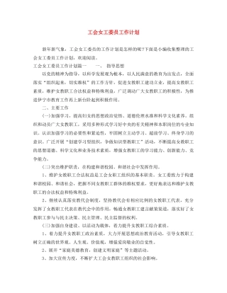 工会女工委员工作计划 