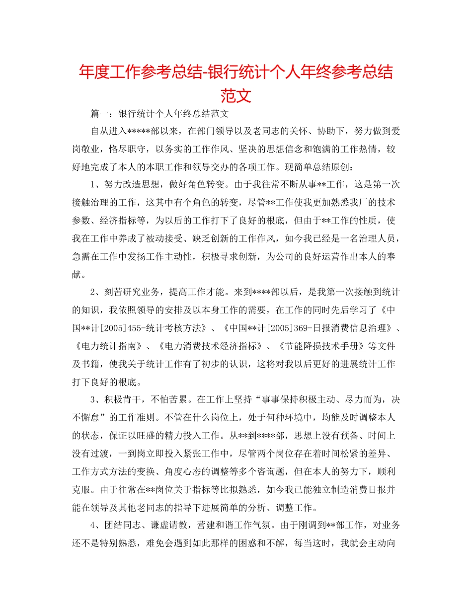 2021年度工作参考总结银行统计个人年终参考总结范文_第1页