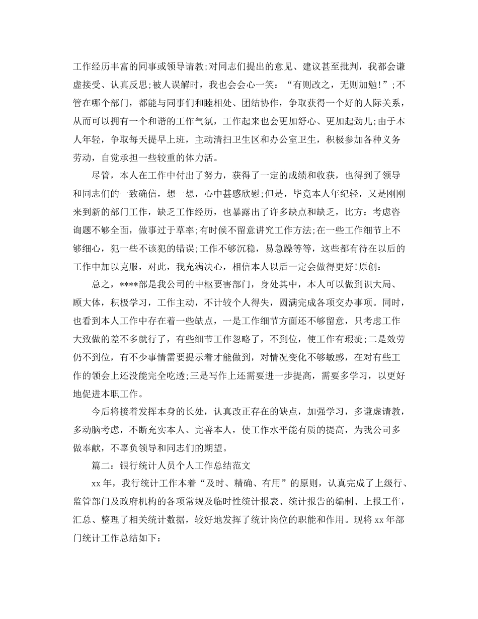 2021年度工作参考总结银行统计个人年终参考总结范文_第2页