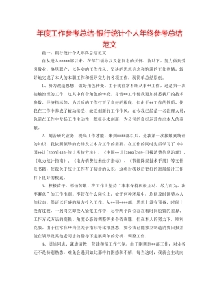 2021年度工作参考总结银行统计个人年终参考总结范文