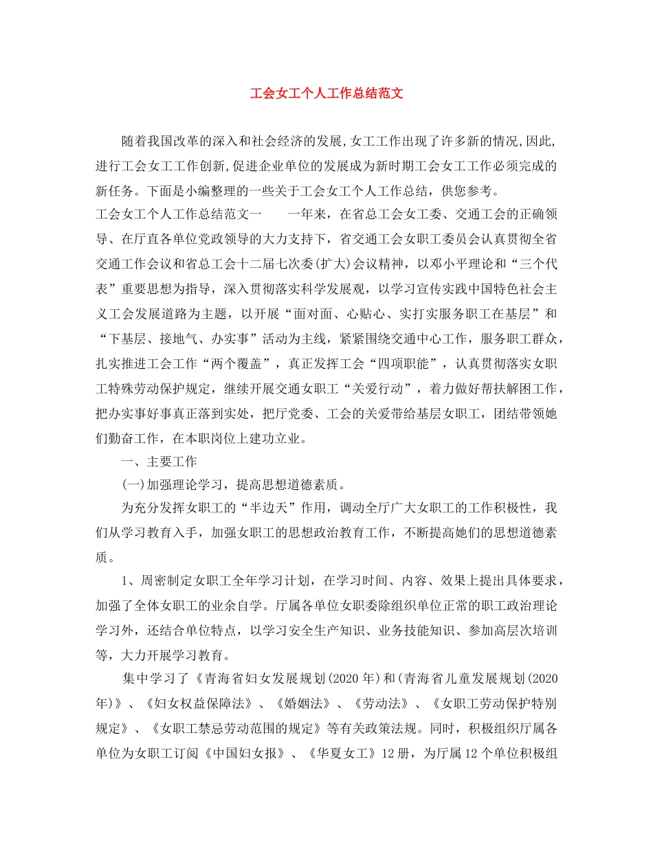 工会女工个人工作总结范文 _第1页