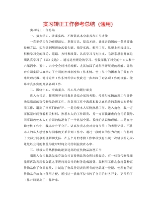 实习转正工作参考总结（通用）