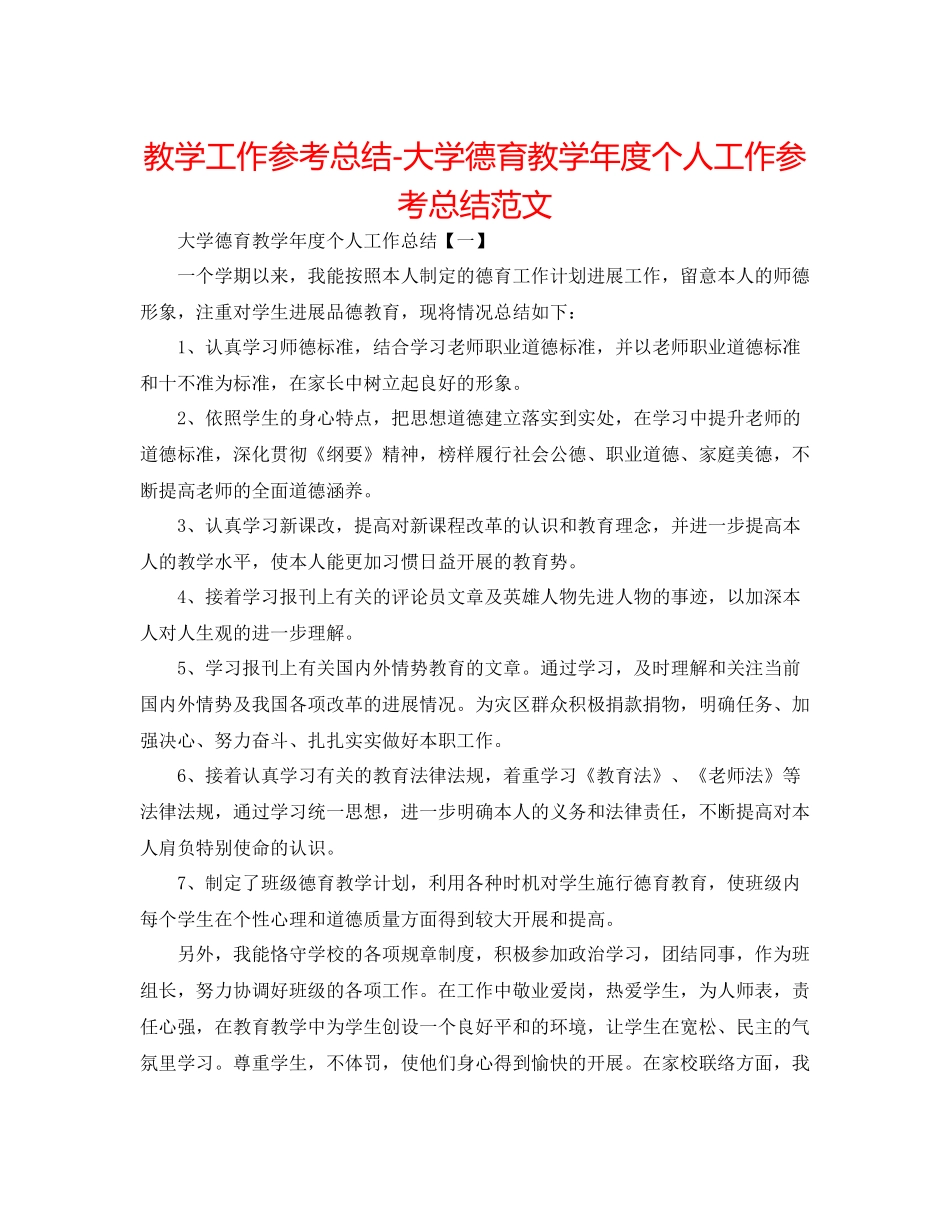 教学工作参考总结大学德育教学年度个人工作参考总结范文_第1页