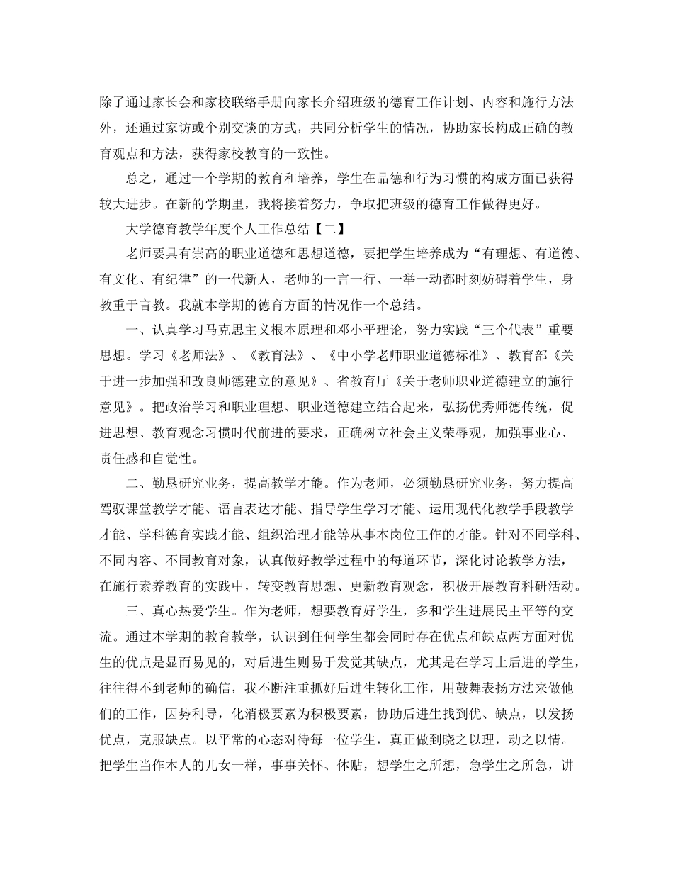教学工作参考总结大学德育教学年度个人工作参考总结范文_第2页