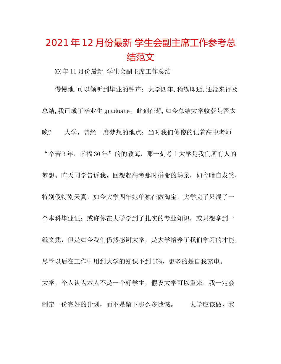 2021年12月份学生会副主席工作参考总结范文_第1页