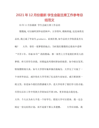 2021年12月份学生会副主席工作参考总结范文