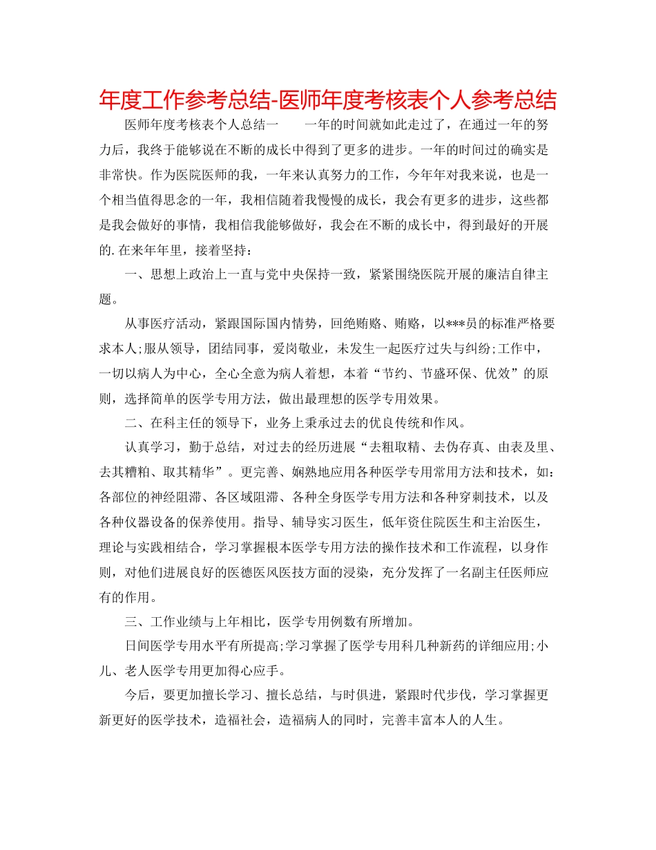 2021年度工作参考总结医师年度考核表个人参考总结_第1页