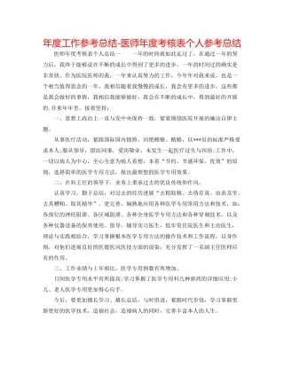 2021年度工作参考总结医师年度考核表个人参考总结
