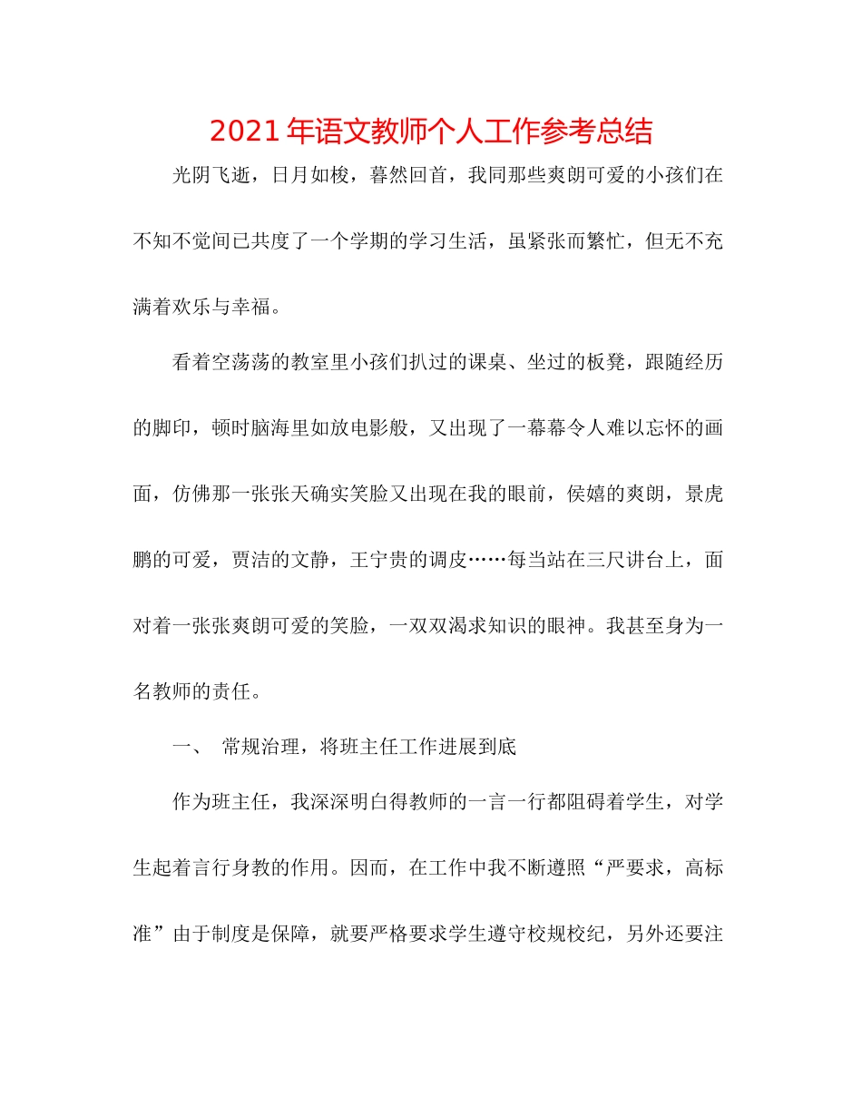 2021年语文教师个人工作参考总结_第1页
