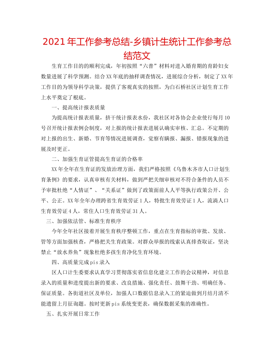 2021年工作参考总结乡镇计生统计工作参考总结范文_第1页