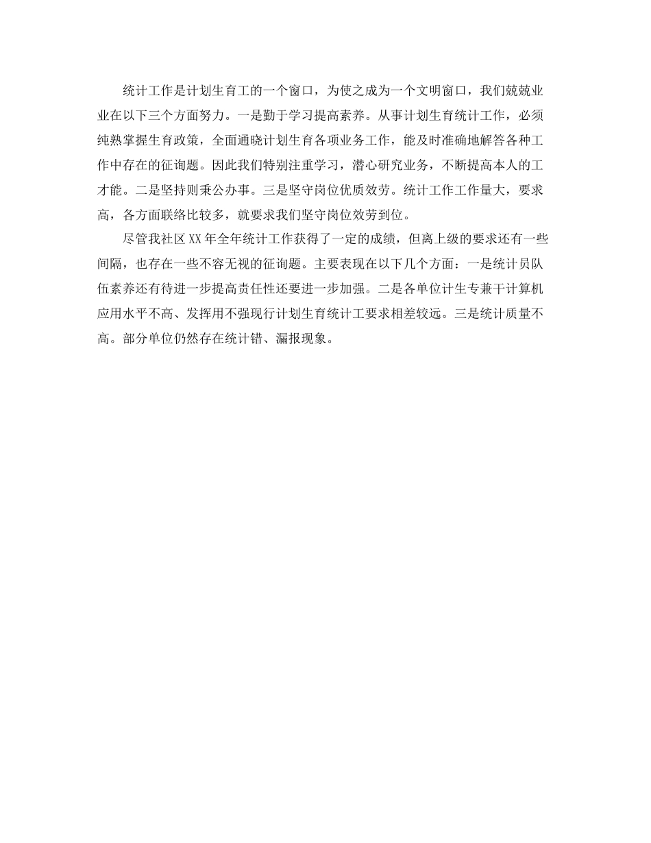2021年工作参考总结乡镇计生统计工作参考总结范文_第2页