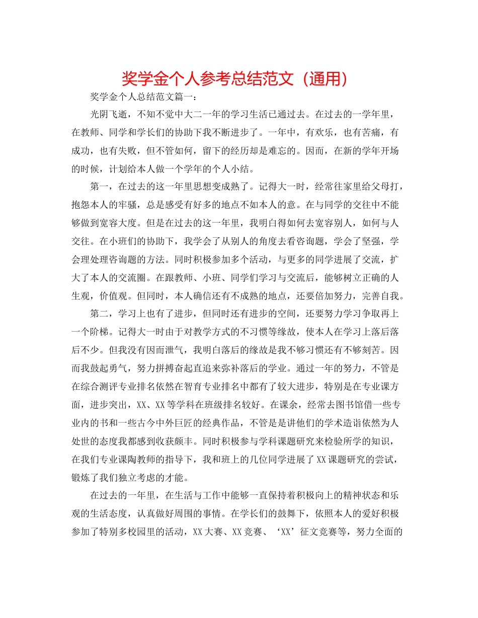 奖学金个人参考总结范文（通用）_第1页