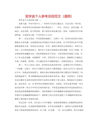 奖学金个人参考总结范文（通用）