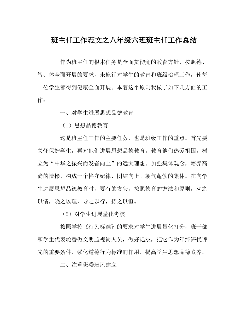 班主任工作范文八年级六班班主任工作总结_第1页