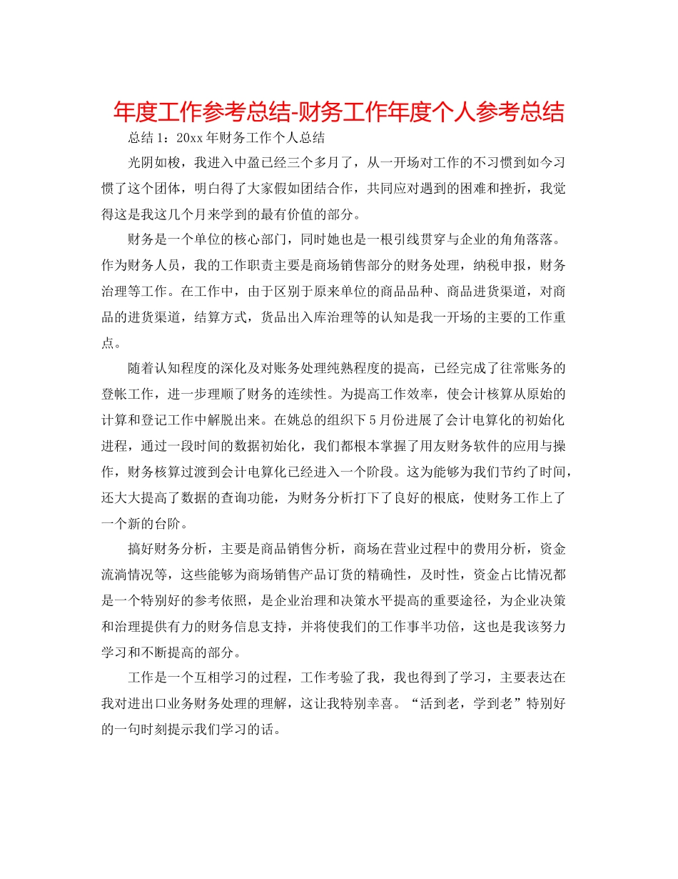 2021年度工作参考总结财务工作年度个人参考总结_第1页