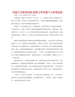 2021年度工作参考总结财务工作年度个人参考总结