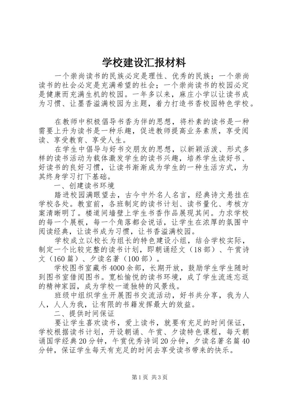 学校建设汇报材料 (37)_第1页
