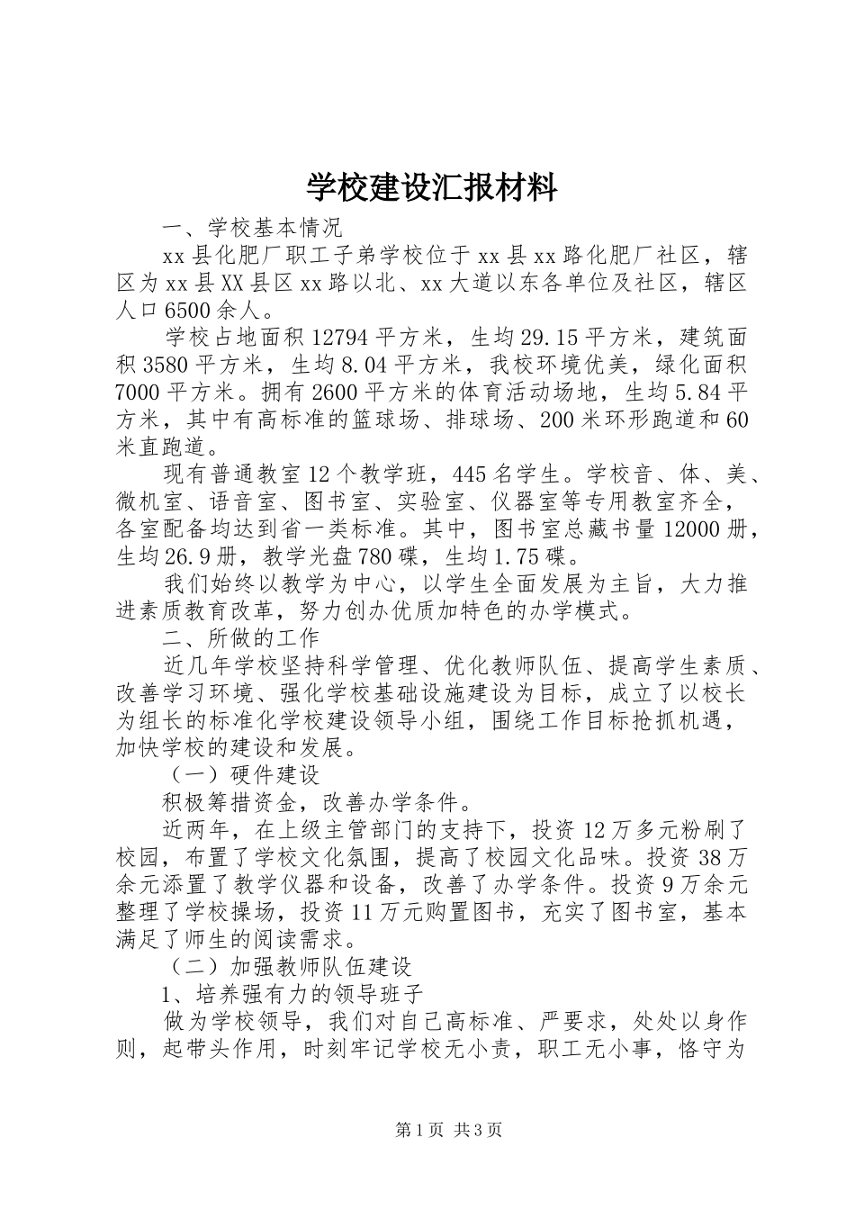 学校建设汇报材料 (36)_第1页