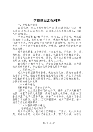 学校建设汇报材料 (36)