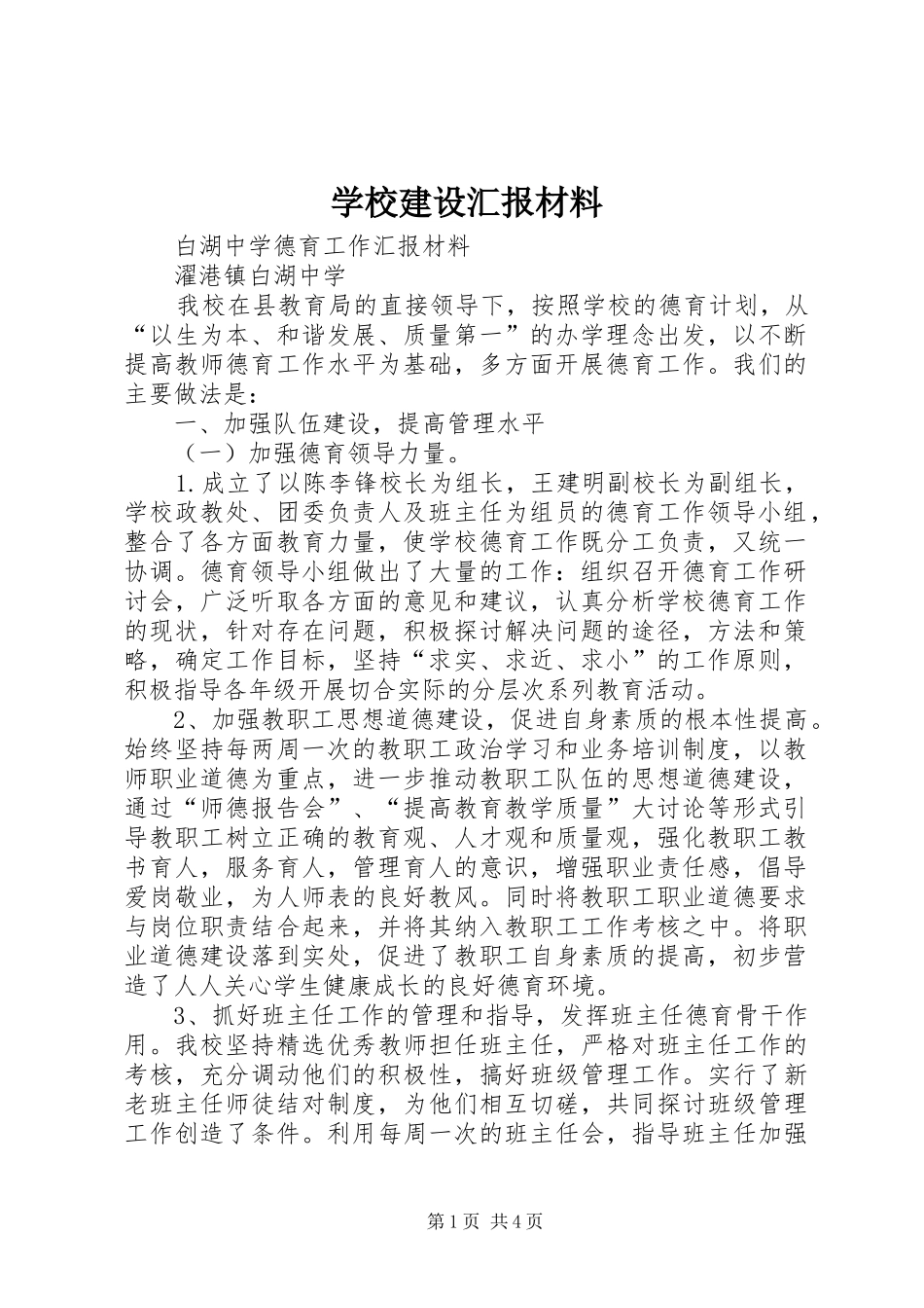 学校建设汇报材料 (33)_第1页