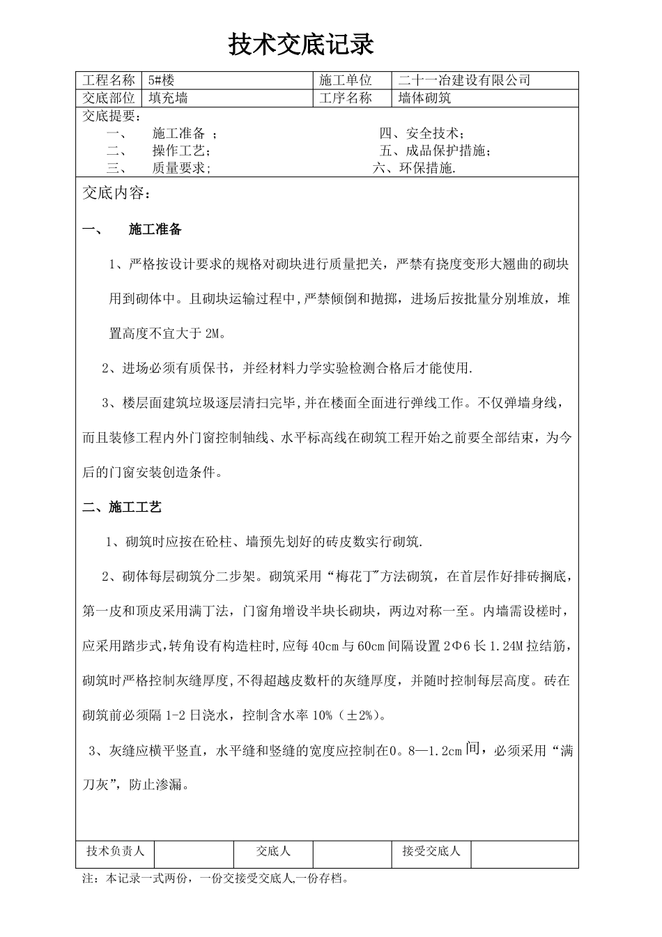 多孔砖墙体砌筑技术交底_第1页