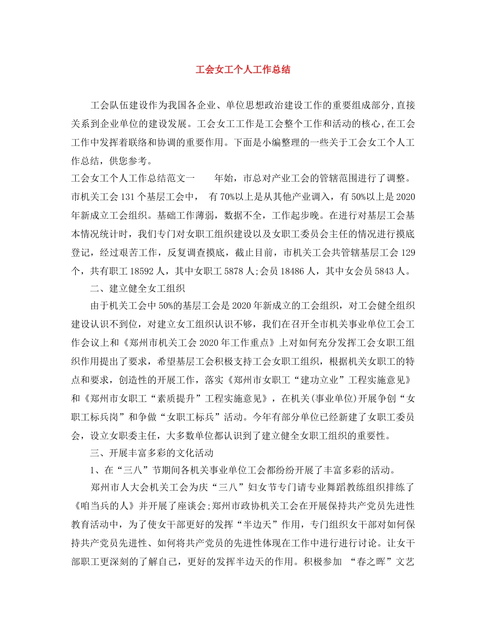 工会女工个人工作总结 _第1页