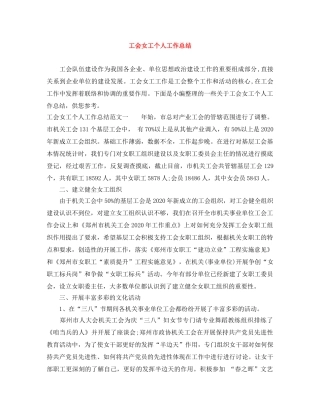 工会女工个人工作总结 