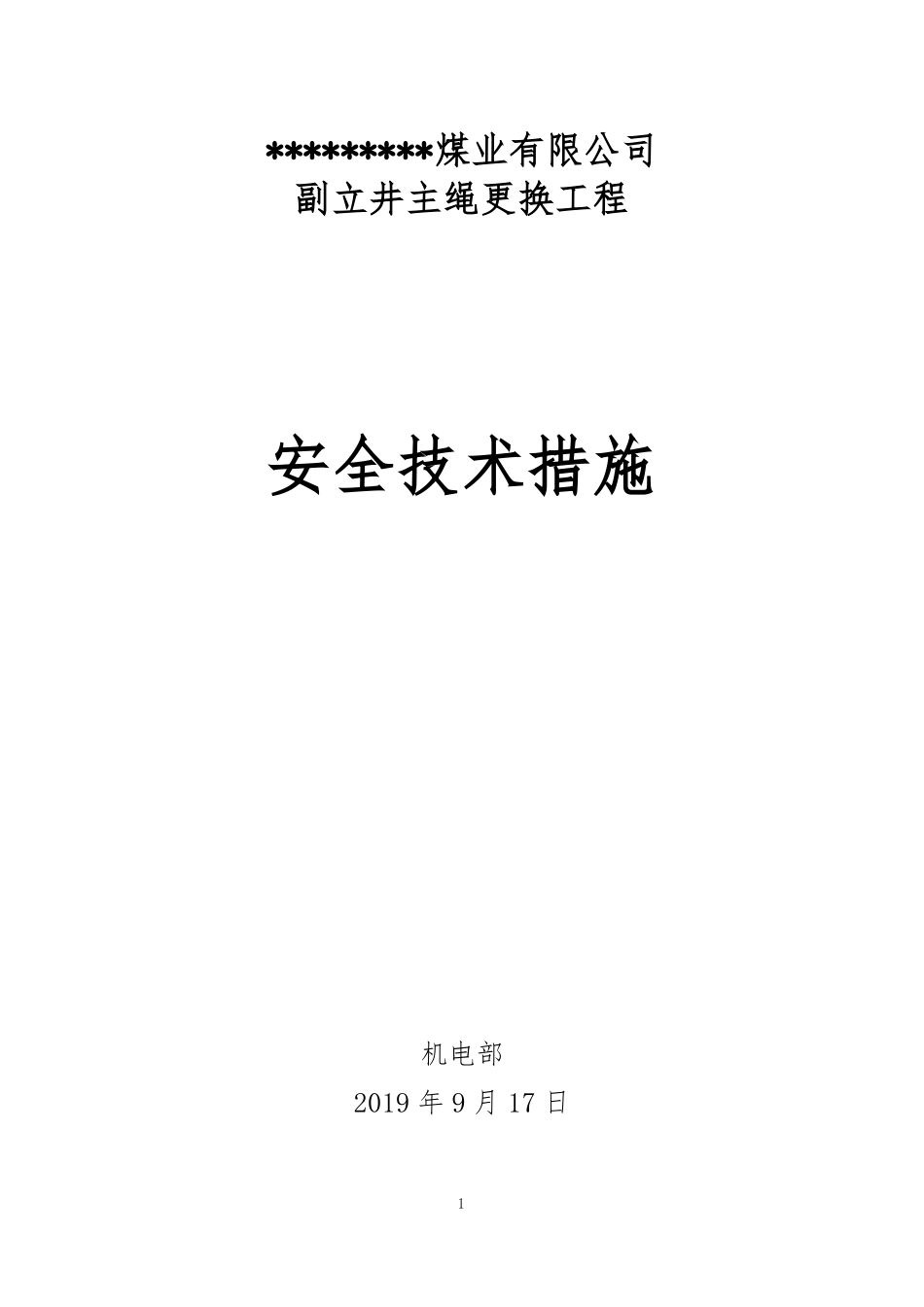 副立井主绳更换工程安全技术措施_第1页
