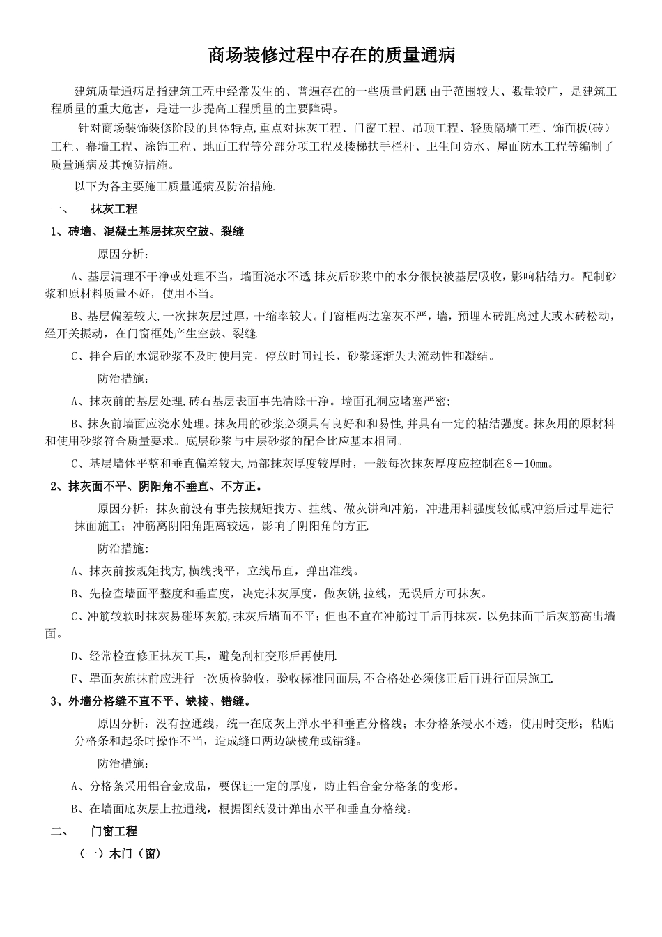 装修质量通病及防治措施_第1页
