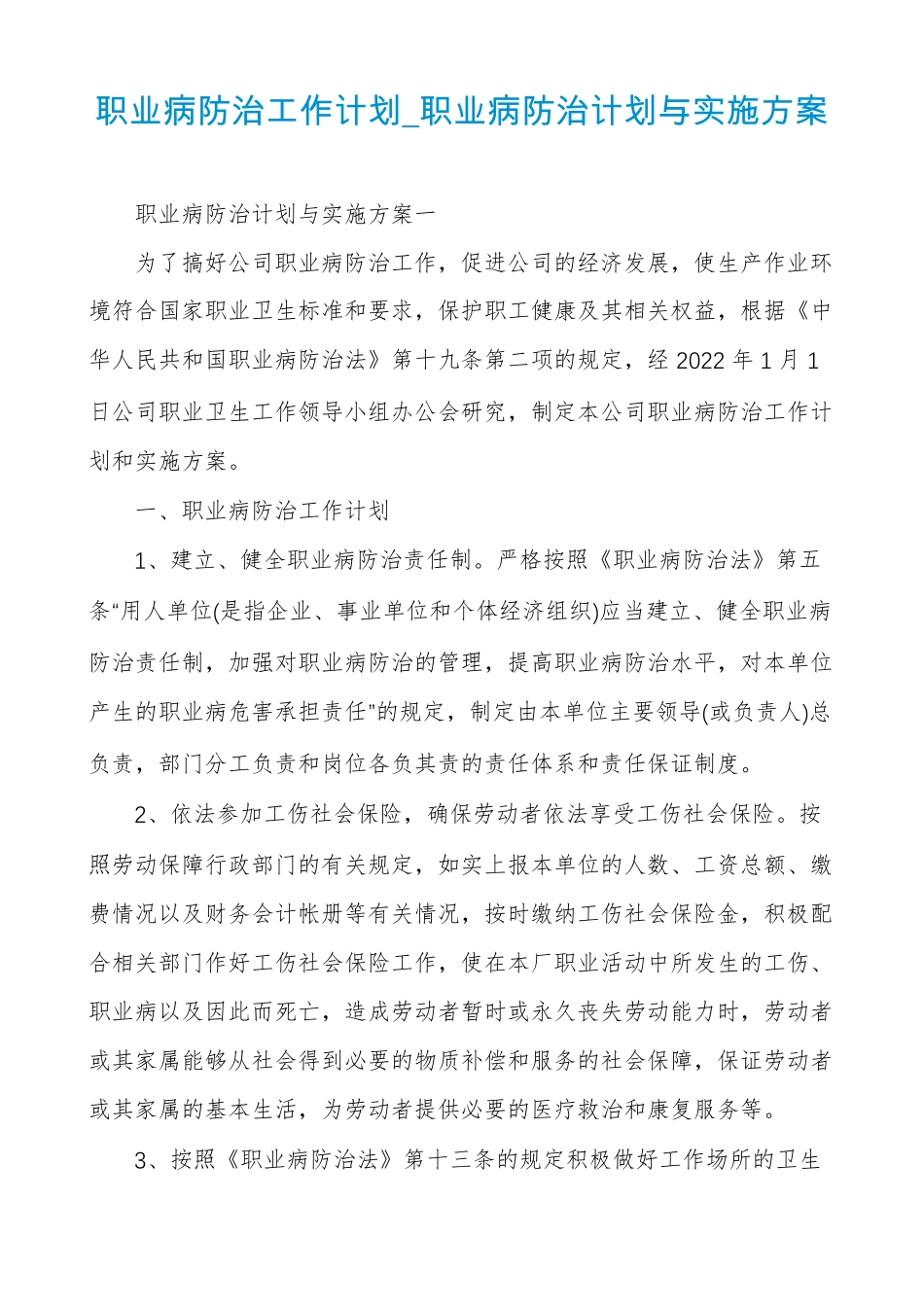 职业病防治工作计划职业病防治计划与实施方案_第1页