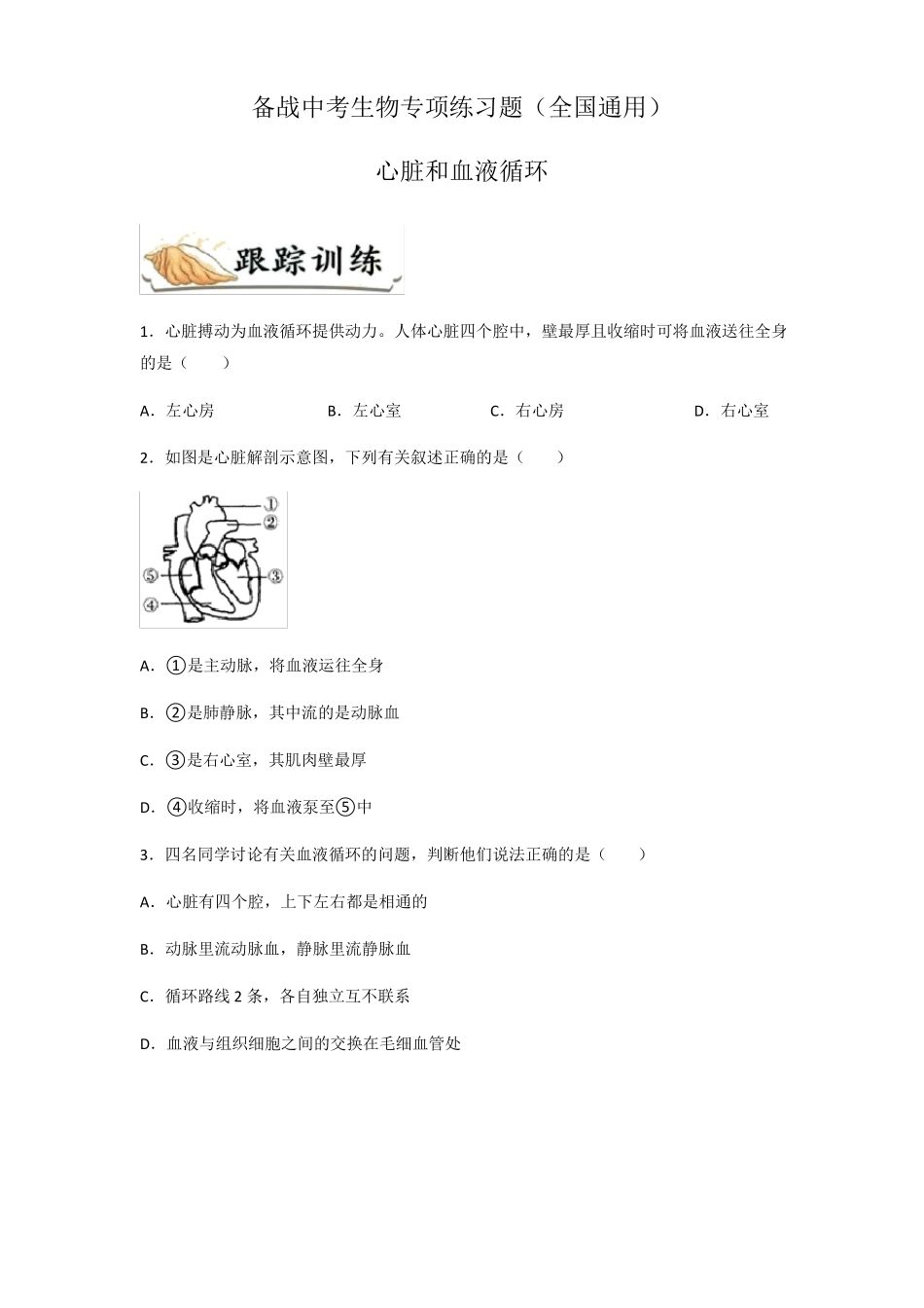 备战中考生物专项练习题——心脏和血液循环全国通用,含答案_第1页