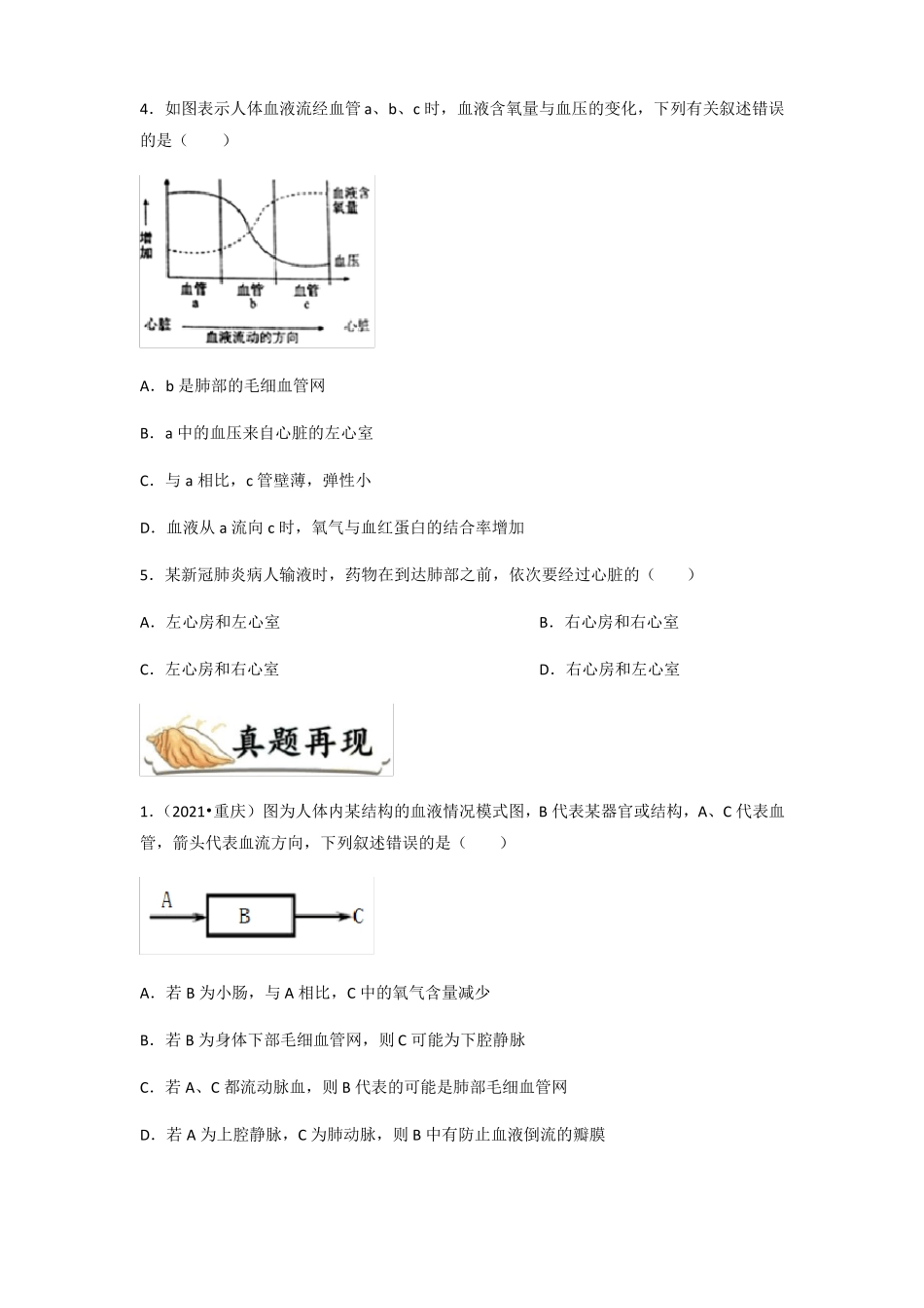 备战中考生物专项练习题——心脏和血液循环全国通用,含答案_第2页