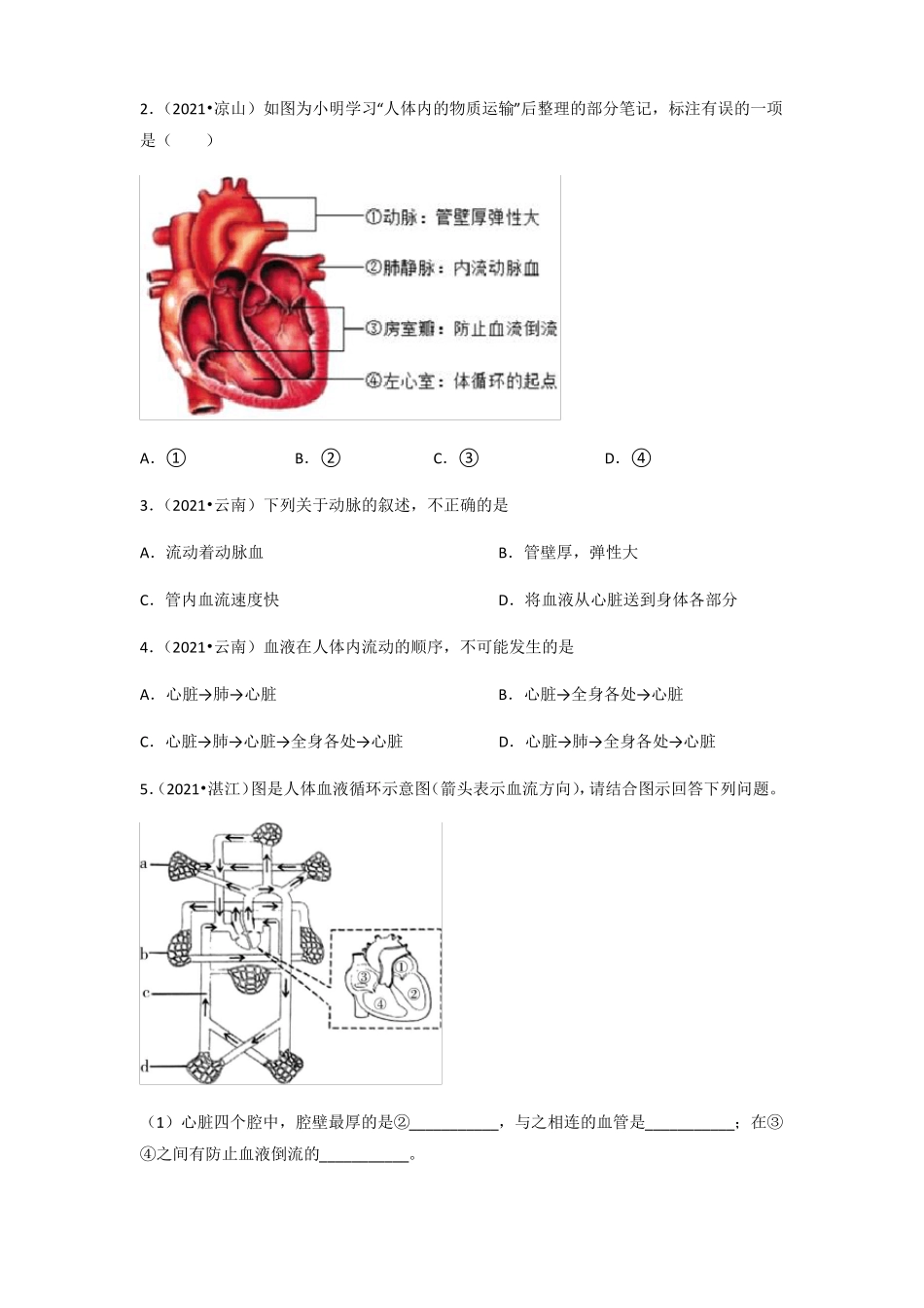 备战中考生物专项练习题——心脏和血液循环全国通用,含答案_第3页