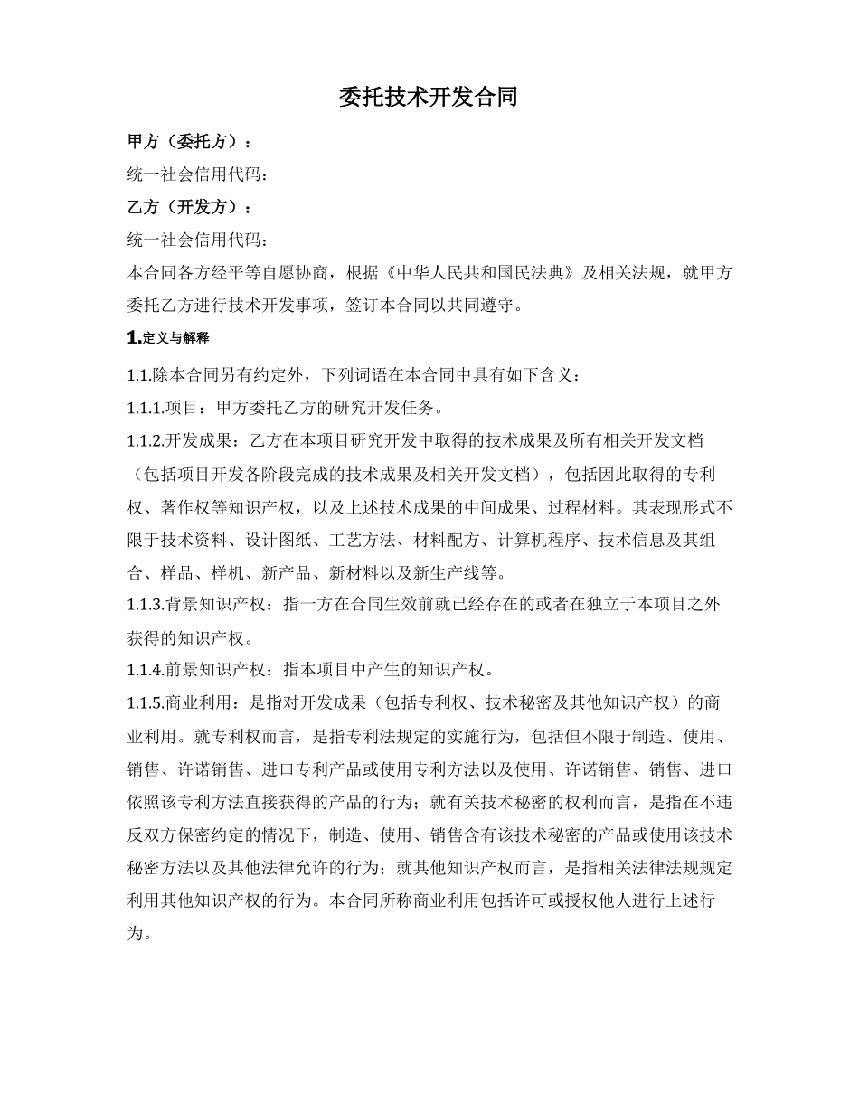 委托技术开发合同_第1页