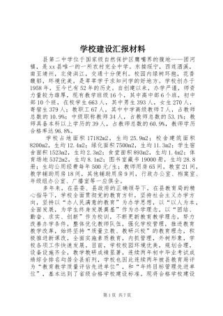 学校建设汇报材料 (35)