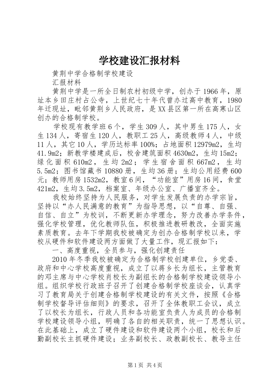 学校建设汇报材料 (34)_第1页