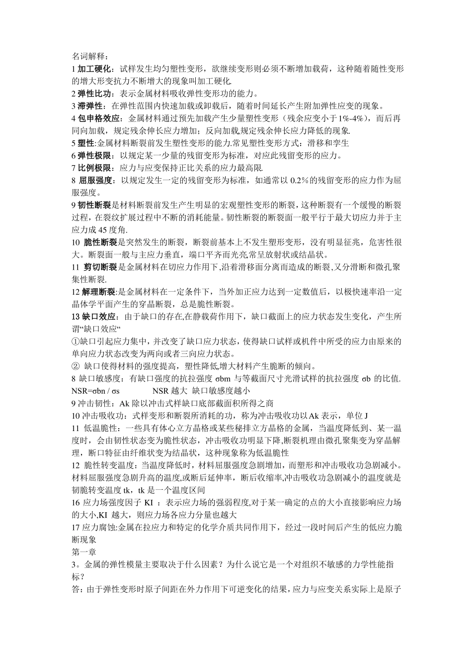 材料力学性能重点总结_第1页