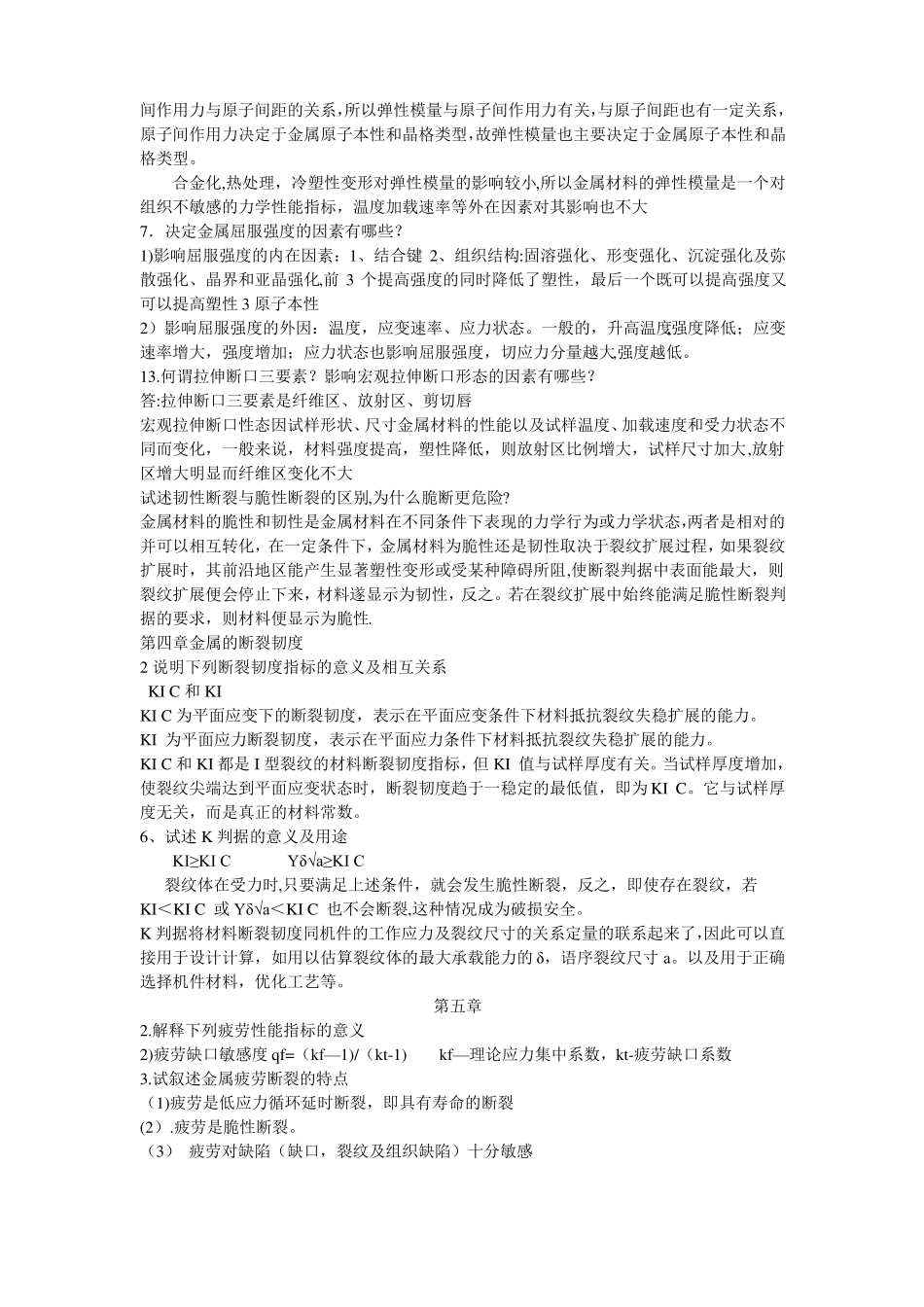 材料力学性能重点总结_第2页