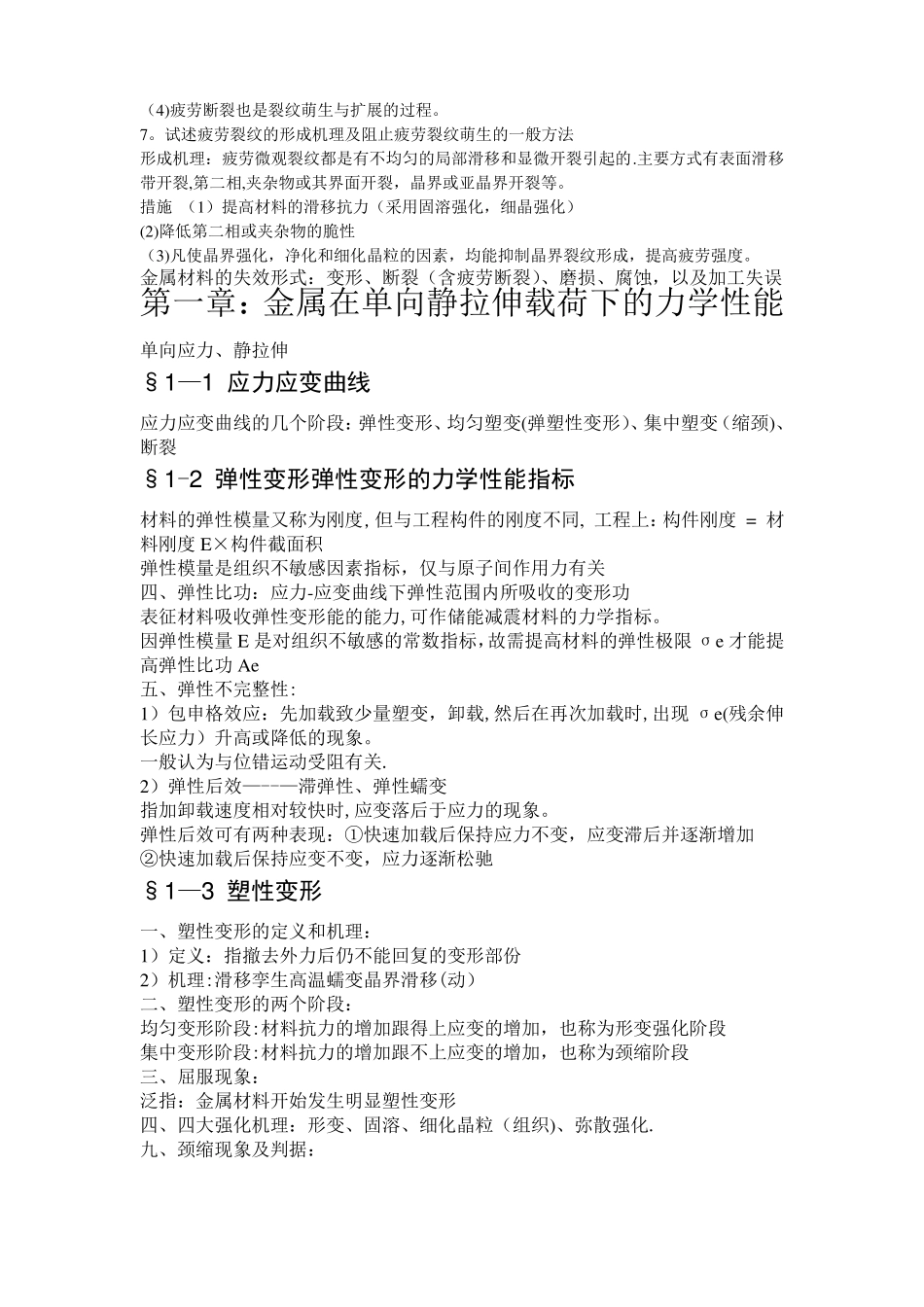 材料力学性能重点总结_第3页