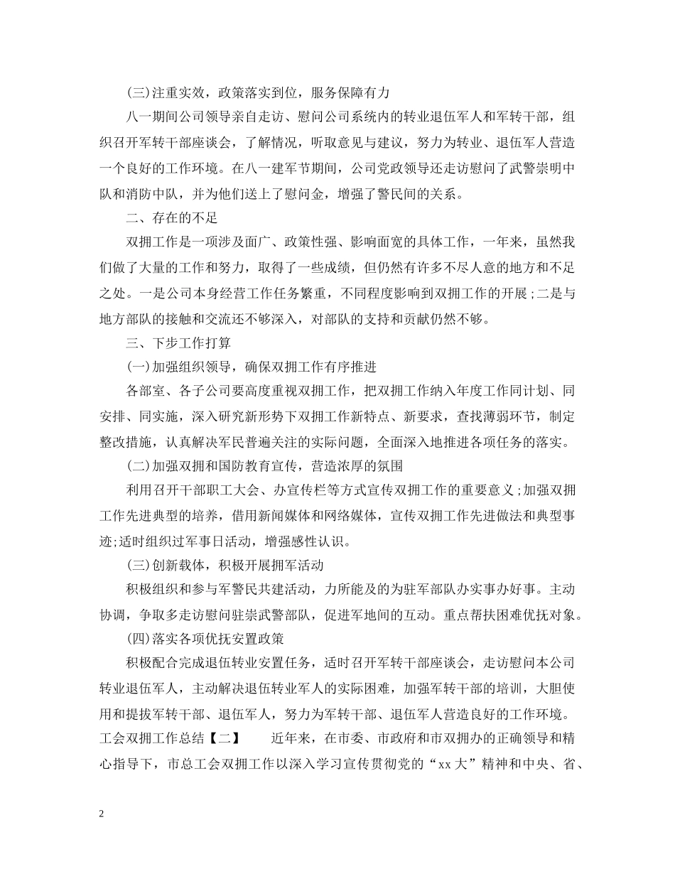 工会双拥工作总结2 _第2页