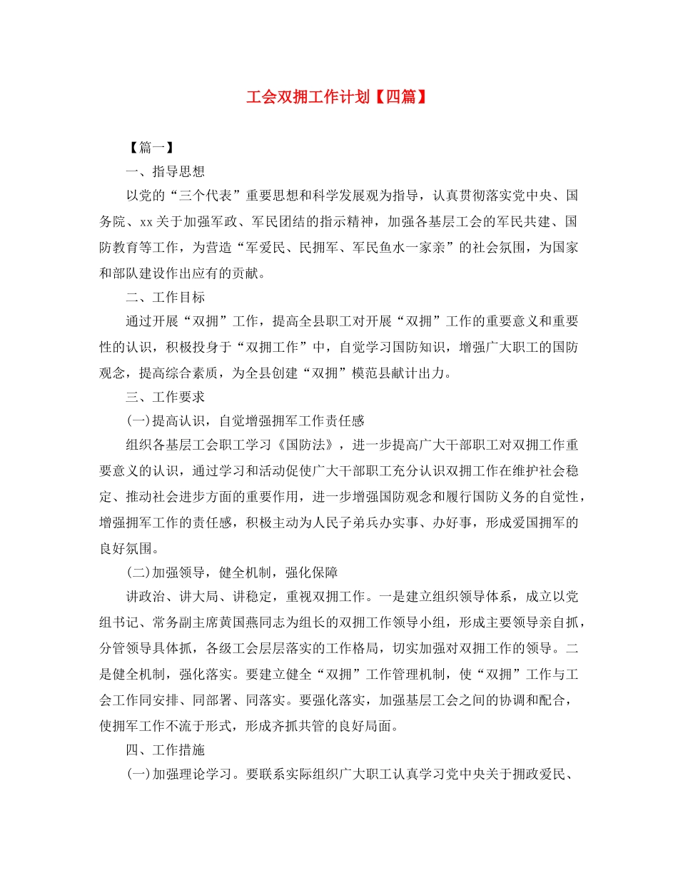 工会双拥工作计划【四篇】 _第1页