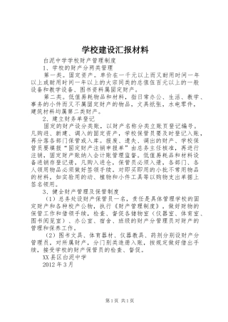 学校建设汇报材料 (32)