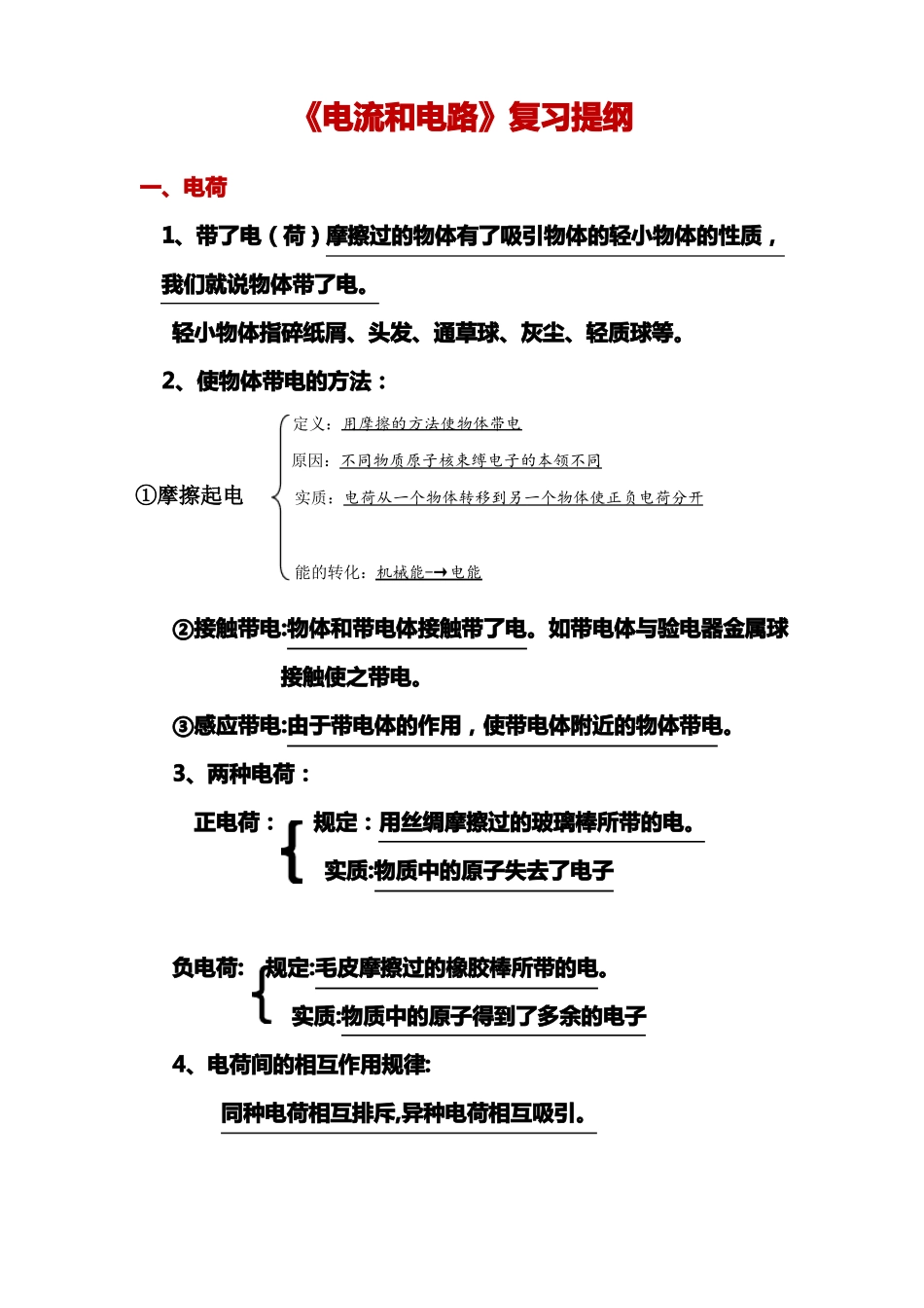 电流和电路笔记_第1页