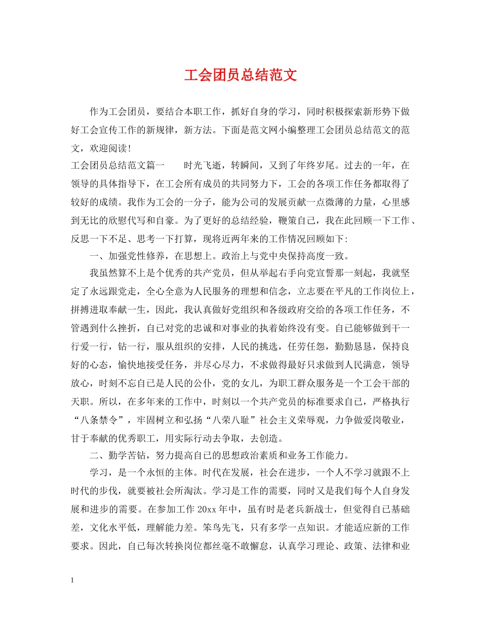 工会团员总结范文 _第1页