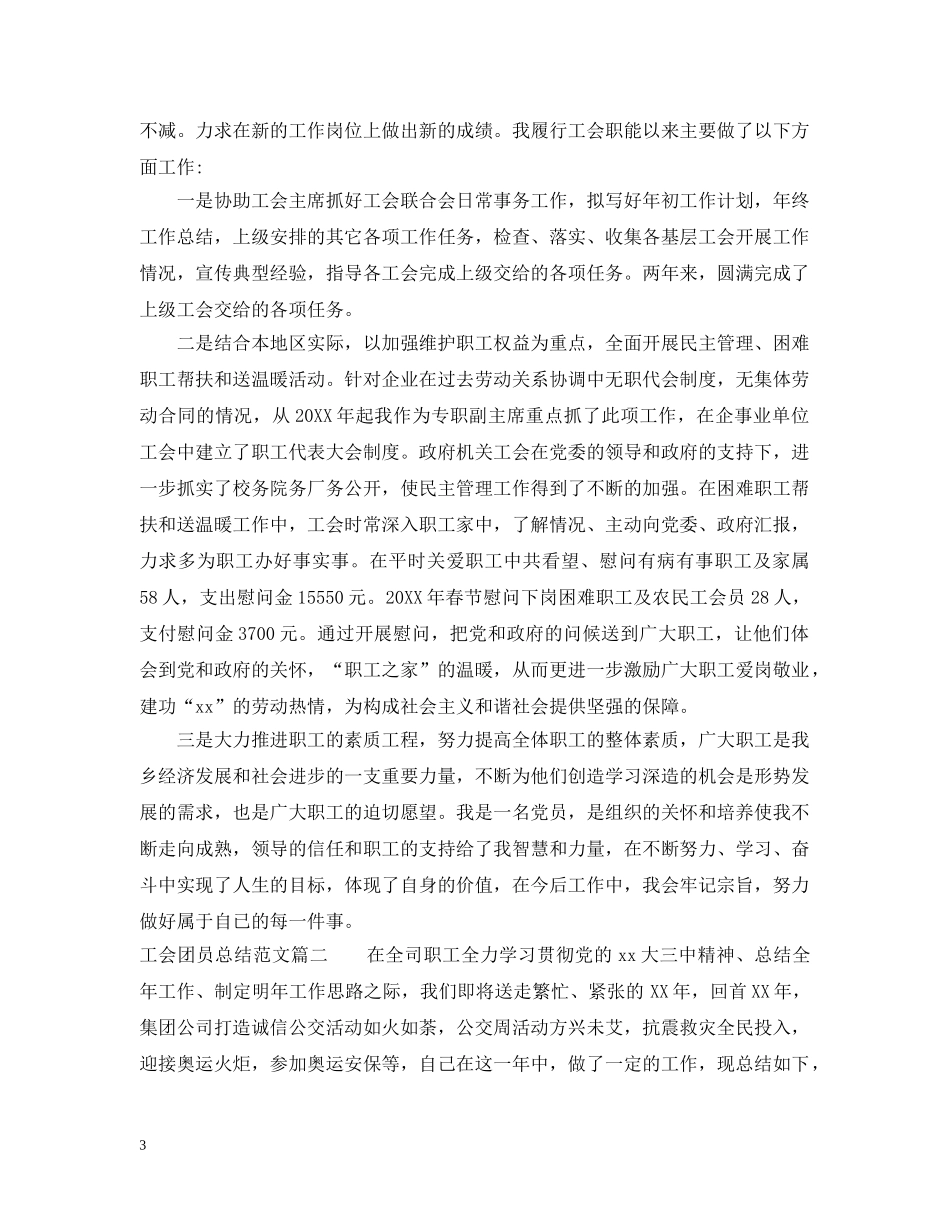 工会团员总结范文 _第3页