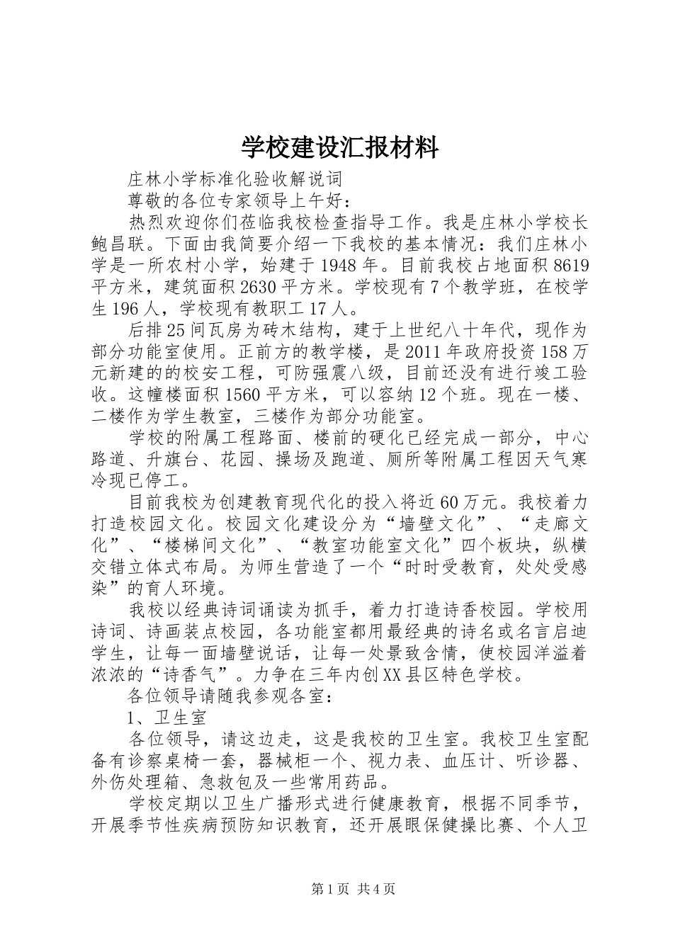 学校建设汇报材料 (18)_第1页