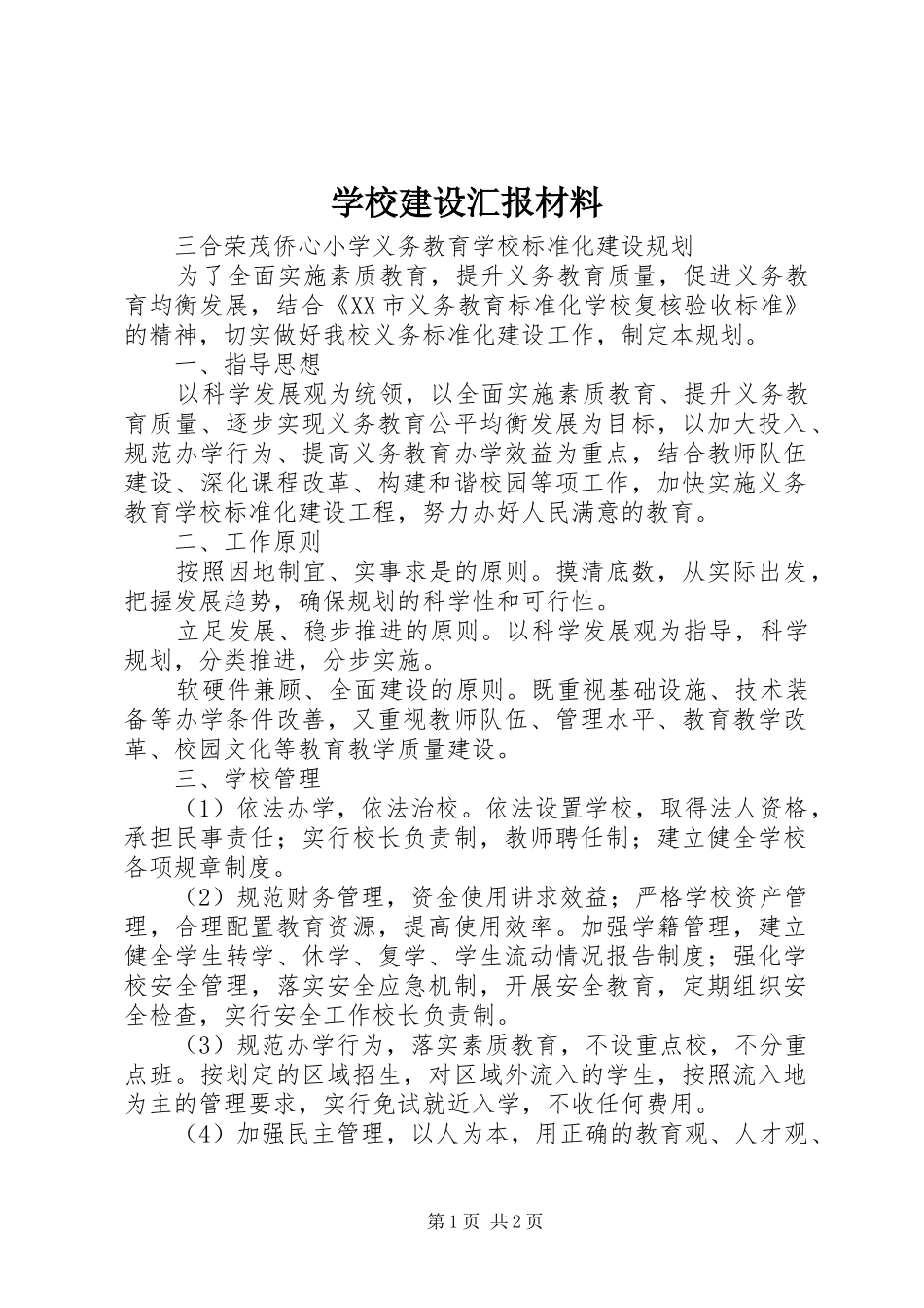 学校建设汇报材料 (19)_第1页