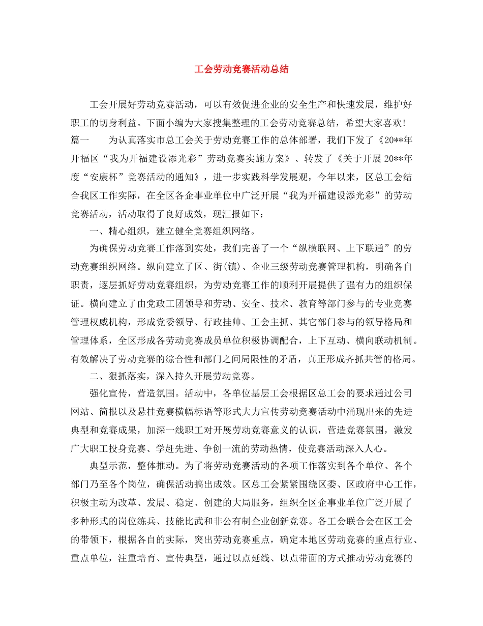 工会劳动竞赛活动总结 _第1页