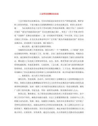 工会劳动竞赛活动总结 