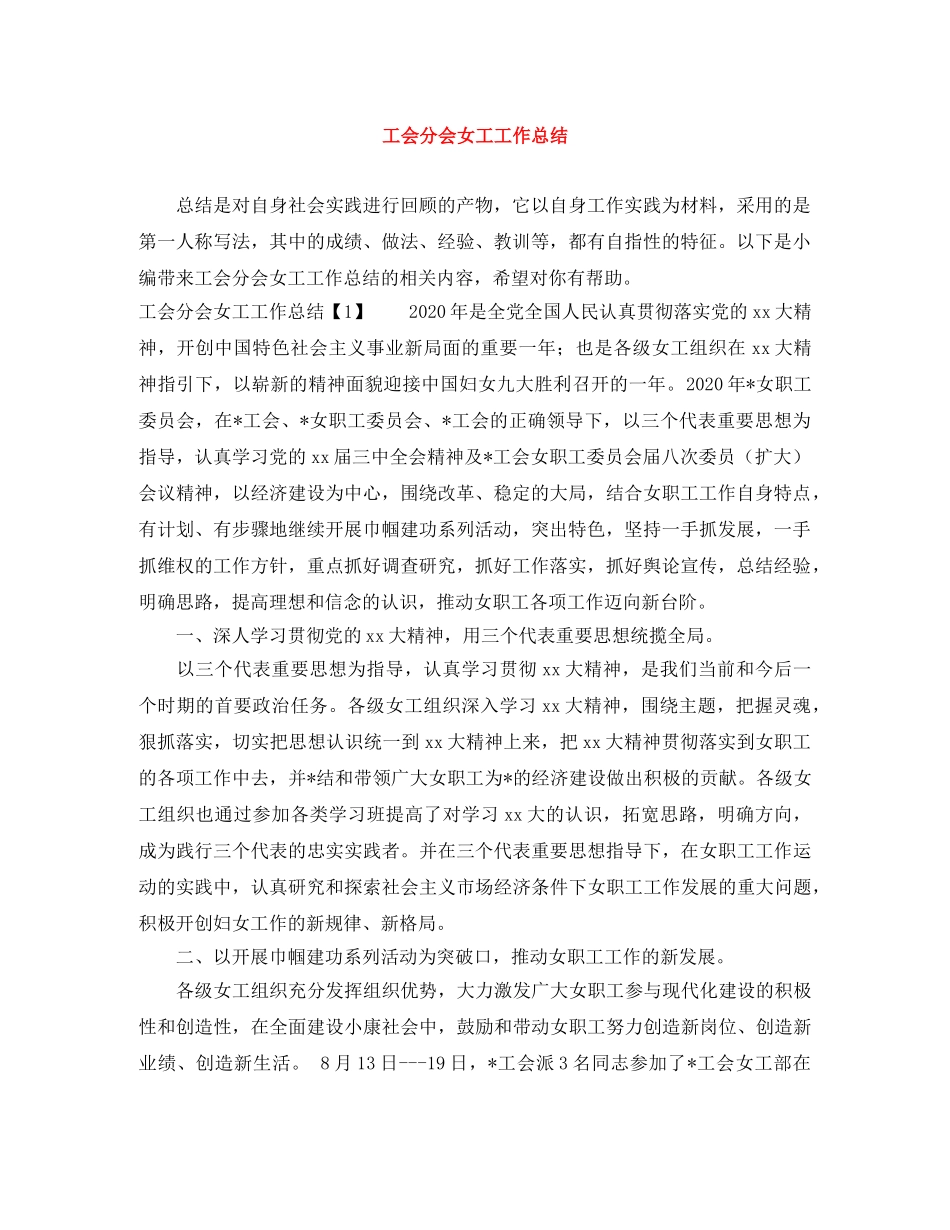 工会分会女工工作总结 _第1页
